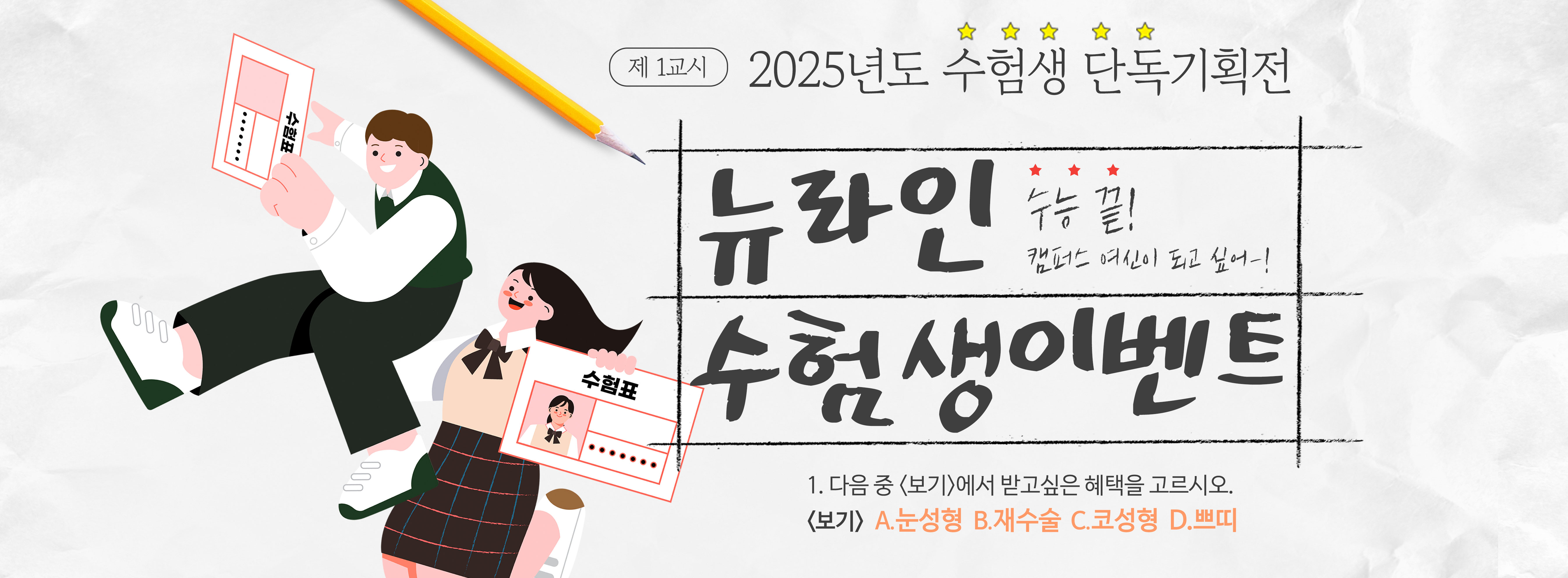 수험생 단독