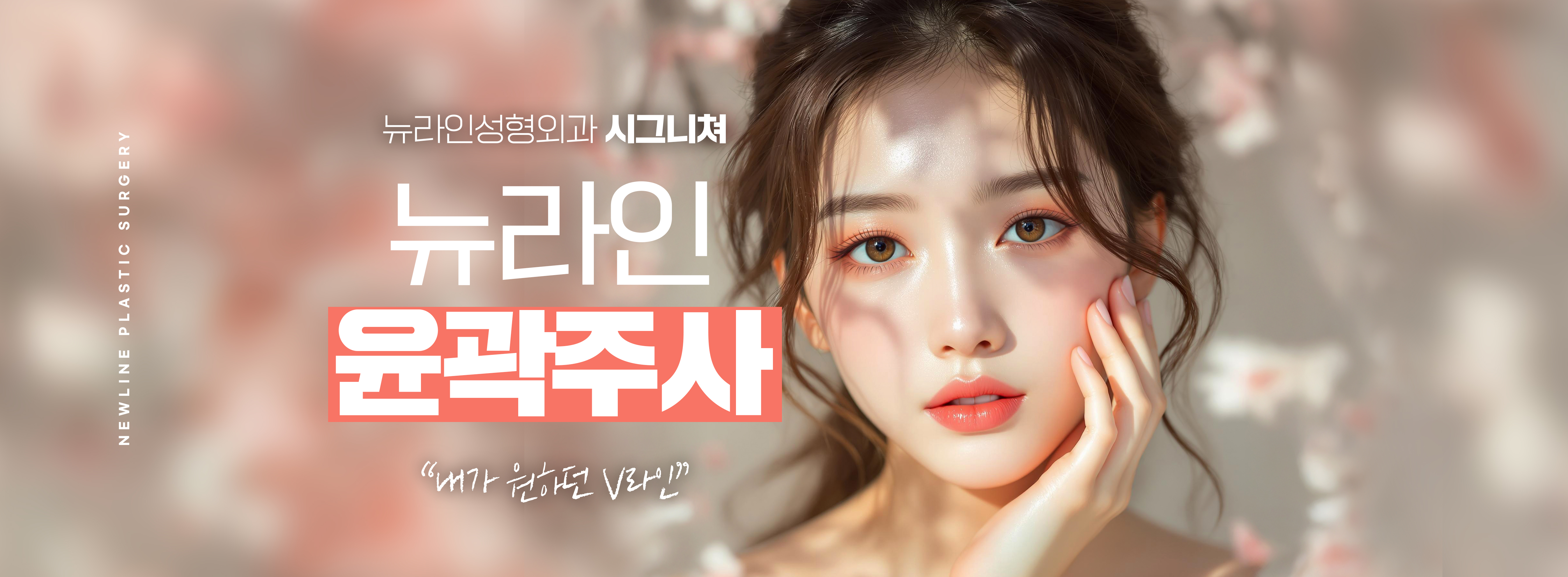 윤곽주사/쁘띠시술