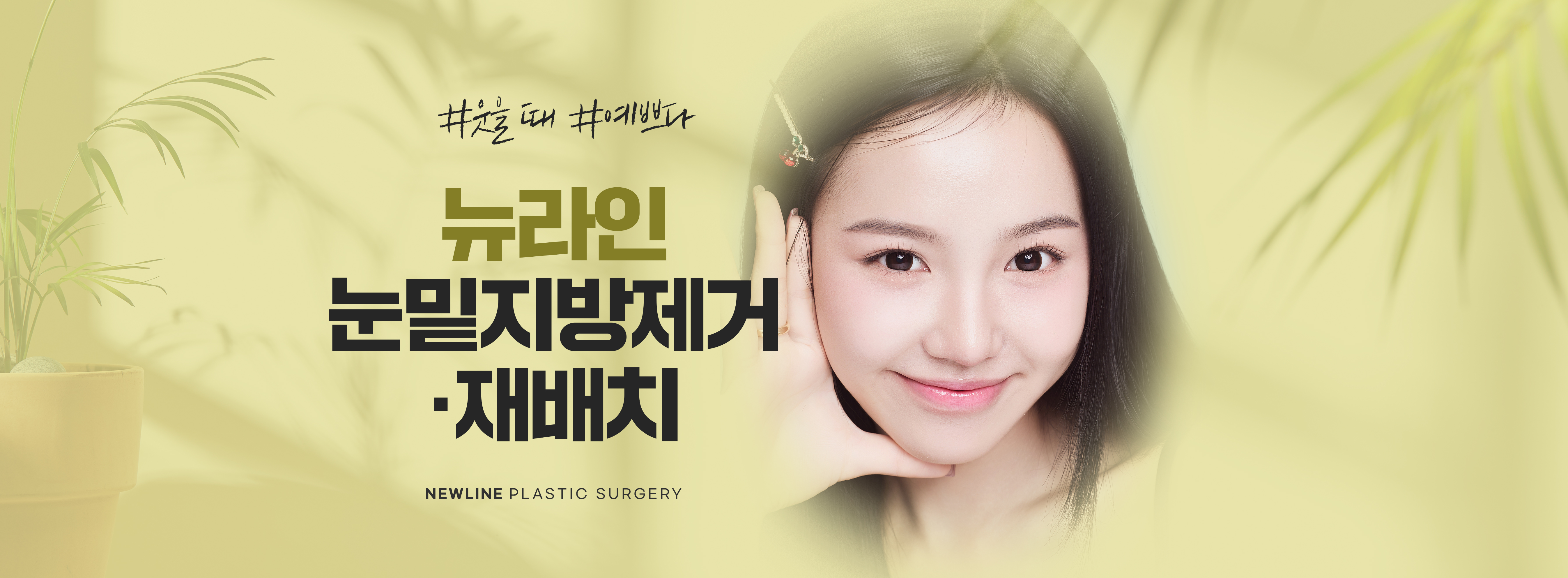 눈밑지방재배치